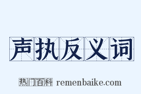 声执反义词是什么意思的图片
